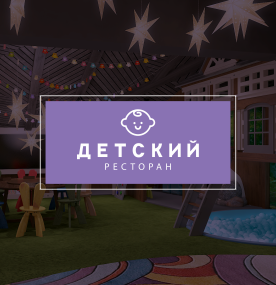 Детский ресторан